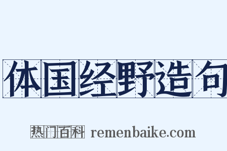 体国经野造句是什么意思的图片